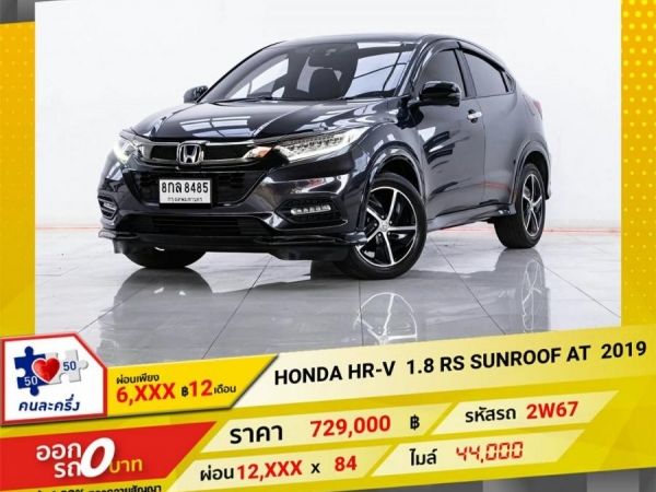 2019 HONDA HR-V 1.8 RS SUNROOF ผ่อน 6,334 บาท 12 เดือนแรก
